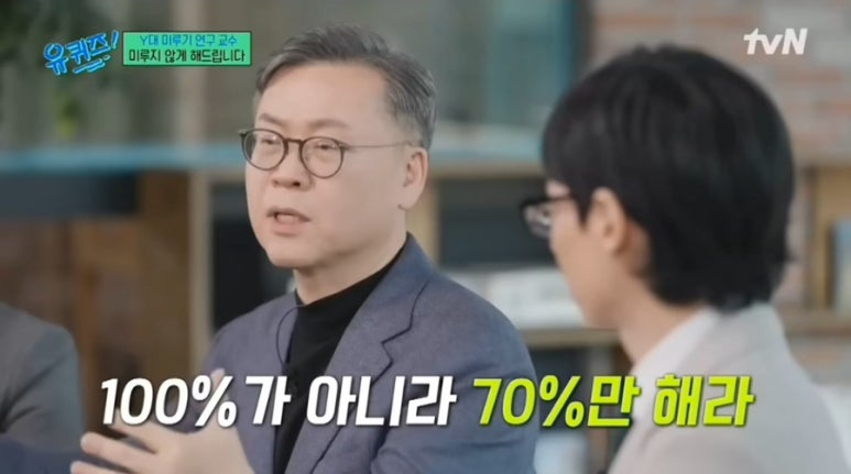 thinkingtree413's tweet photo. <완벽주의로 인해 미루기 해결방안>  - 이동휘 교수

1. 무엇보다 너무 잘하려고 하는 것, 
즉, 100%를 하려 하지 말고 70%만 해라.
처음에 70만 하고 조금씩 채워 나가라.

2. 15분이 굉장히 중요하다. 한시간 단위로 일을 하지 말고,
15분 단위로 일을 하면 한시간동안 네가지 일을 해라.

3. 무슨 일이든 바로 시작하기 힘들다. 시작이 너무 힘들다.
15분을 가볍게 하다보면 시동이 걸리게 된다.

<이미지 출처: 유퀴즈 온 더 블록>