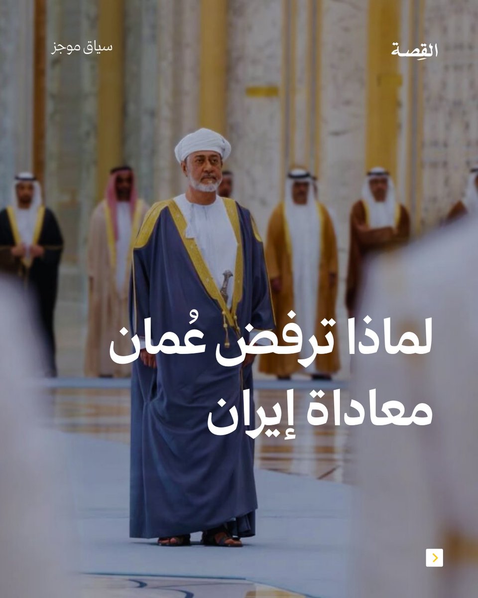 alqissahlab's tweet photo. 🧵عندما بعث جلالة السلطان هيثم بن طارق، سلطان عُمان، ببرقية تهنئة إلى القيادة الإيرانية الجديدة، لم يكن ذلك مفاجئًا لكثير من المراقبين السياسيين، رغم توقيت الحرب والتوترات الإقليمية. فالعلاقة بين مسقط وطهران تُدار وفق مقاربة عُمانية خاصة، تختلف في منطلقاتها وأدواتها عن مقاربات بقية دول الخليج.

إليك 7 نقاط تشرح لك طبيعة  العلاقات بين عُمان وإيران وموقف عُمان من إيران في المنطقة: