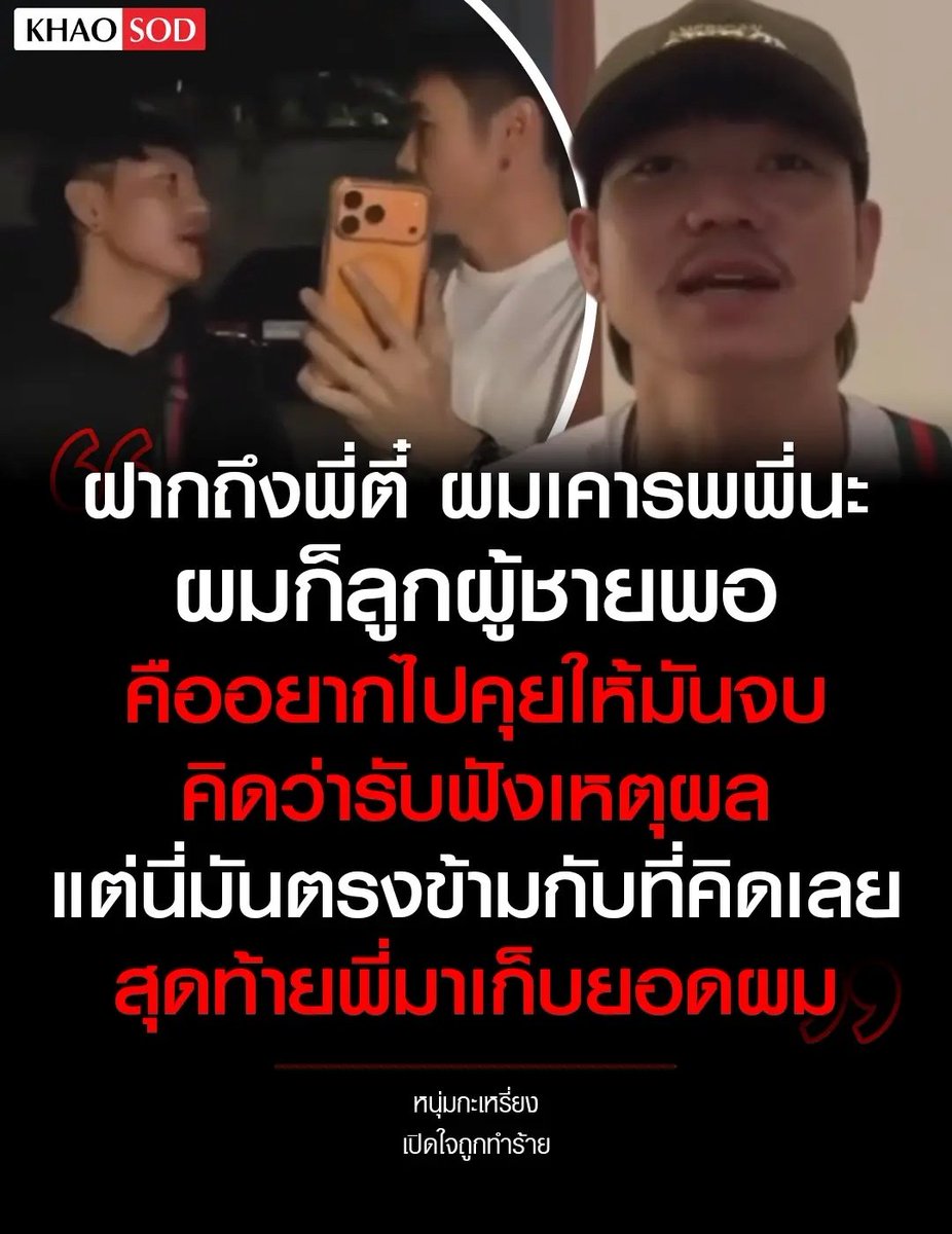 ส่งกำลังใจให้น้องนะครับ คนเหี้ยๆ แบบนี้ ปล่อยไปไม่ได้ อันธพาลต้องติดคุกเท่านั้น ไม่เคยเจอคนอะไร จัญไรแบบนี้มาก่อนแล้วจริงๆ !!!!!
#โหนกระแส