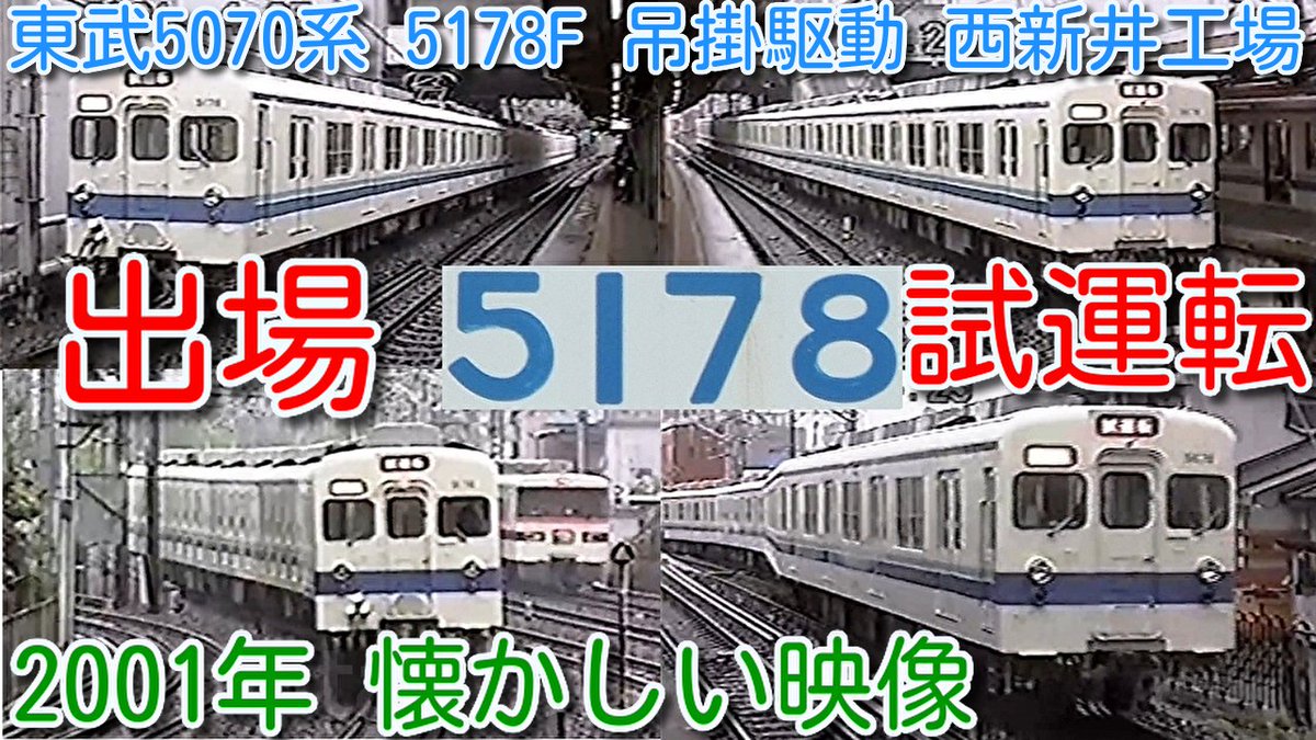 azumatakeshi's tweet photo. 【2001年 懐かしい映像 087】
東武5070系 5178F 吊掛駆動 西新井工場 出場試運転
東武350系、営団地下鉄 03系 チョッパ車 友情出演
【1000回再生で次の動画アップ】
https://t.co/EC4Epr3a6r
#nishitakeshi #2001年 #東武 #野田線 #5070系 #5178F #吊掛駆動 #西新井工場 #出場 #試運転 https://t.co/N3iPviZ4H0
