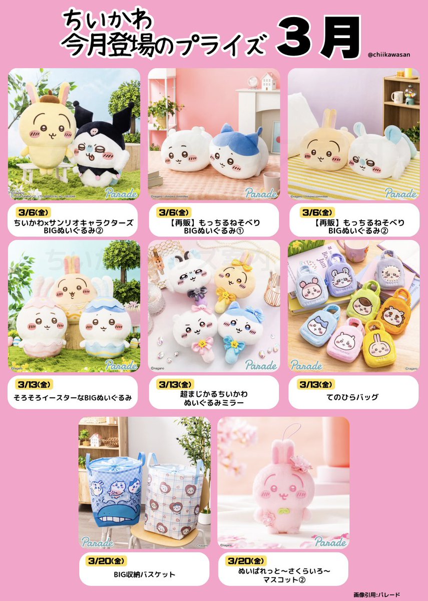 【ちいかわ 3月プライズ情報まとめ】

登場日変更・追加アイテムの情報を更新しました！

どれを狙うか、今のうちにチェック📝

🔻まとめ情報🔻
chiikawa.jp/archives/4091

※登場日は変更になる場合があります。