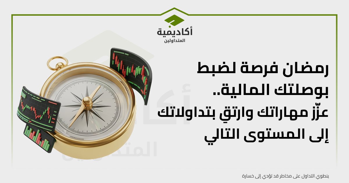 أكاديمية المتداولين tweet media