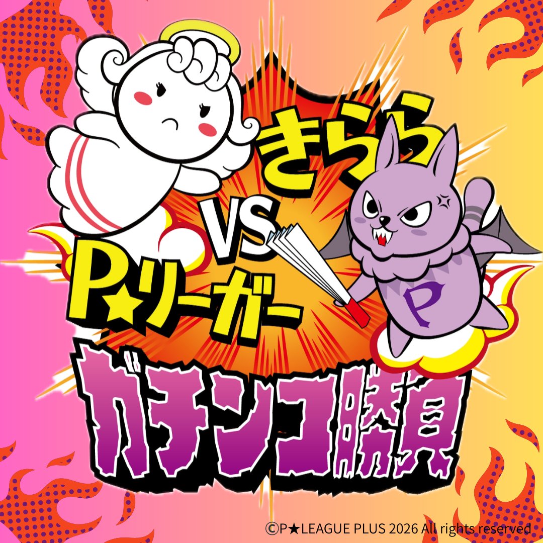 P★リーグプラス 【公式】 tweet media
