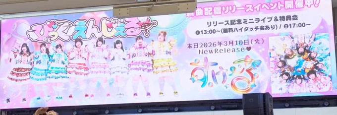 サンシャインのびっくえんじぇるさんのリリイベ!໒꒱· ゜ とってもたのしかったです"(∩>ω<∩)" #すけーる_でっかいびくえん