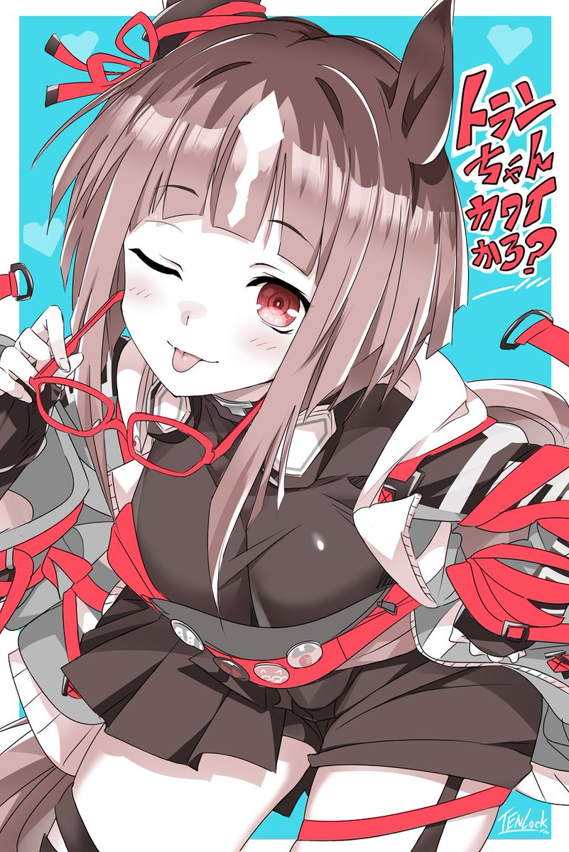 昨日はトランちゃんのお誕生日でしたが、誕生日以外の日だってトランちゃんの魅力を伝えていきますよ!✨(…と言っても本家公式様のトランちゃんが本当に本当に可愛くて愛らしくて素敵なウマ娘ちゃんなのは、もう周知の事実ですが…w)本当に魅力的なウマ娘ちゃんだと思いますトランちゃん!✨✨ 