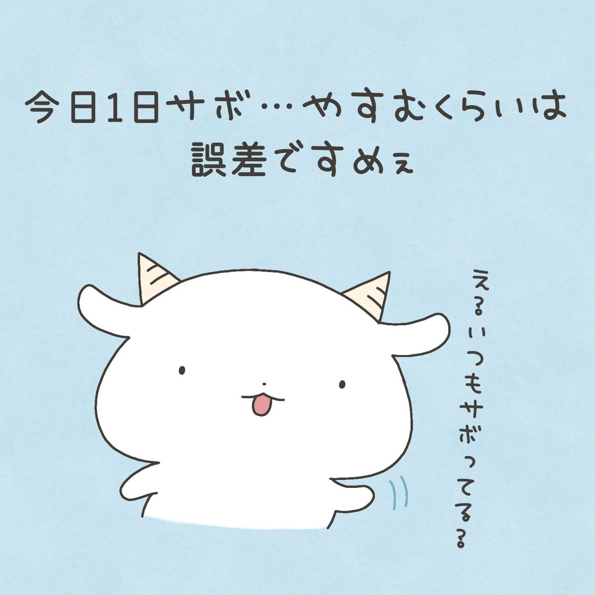 今日1日サボ…やすむくらいは誤差ですめぇ