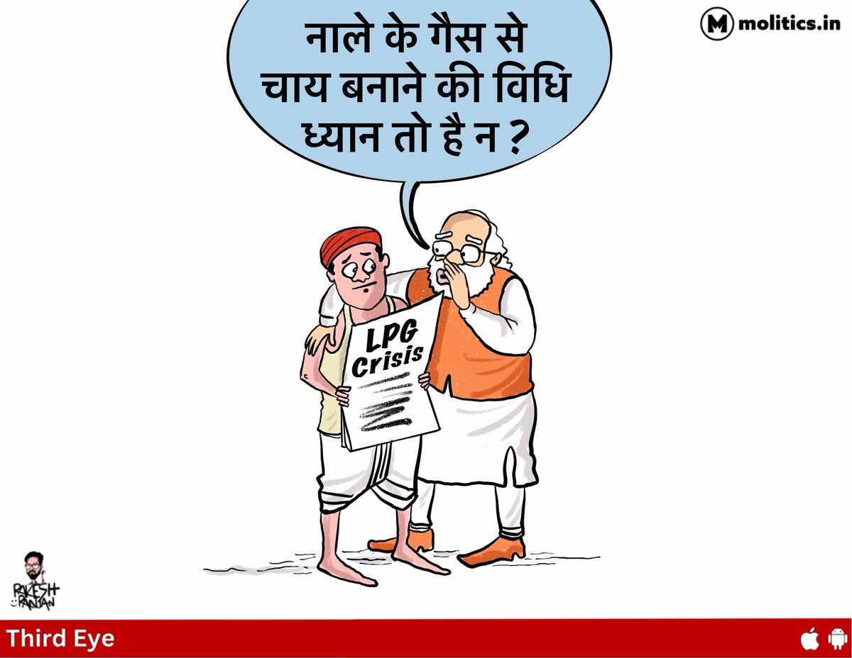 मित्रों क्या आप तैयार हैं.?
<a href="/cartoonistrrs/">Cartoonist Rakesh Ranjan</a> 
#lpgcrisis #lpg