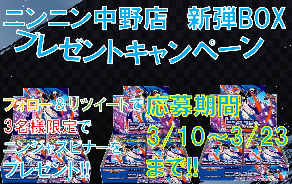 nin_nin_toreca2's tweet photo. 💙❤️ニンニン中野店❤️💙
🩷🤍BOXプレゼントキャンペーン🤍🩷

いつもご利用頂きありがとうございます🙇🏻‍♂️
普段ご利用頂いてるお客様に感謝の気持ち
として新弾未開封BOXプレゼント🎉🎉🎉

今回見事当選された方は

🔥🔥【#ニンジャスピナー】🔥🔥

未開封BOX1️⃣箱を3️⃣名様にプレゼント🤩✨

応募条件は『ニンニン中野店のX(旧Twitter)のフォロー』と
『こちらの応募用ポストをリポスト』するだけ👀‼️
⚠️応募期間は3⃣月1️⃣0⃣日から3⃣月2️⃣3️⃣日までとなりますのでお早めに⚠️

※商品受け渡しは3⃣月2⃣3⃣日以降となります
郵送対応は行っておりません店頭受け取り可能な方限定となりますので予めご了承ください🙇‍♀️

📝応募方法
✅
@nin_nin_toreca2
 
 をフォロー
✅このポストをリポスト
#ポケモン #ポケカ #pokemon #中野 #秋葉原 #池袋 #買取 #スタンダード #旧裏 #プレゼントキャンペーン #ニンジャスピナー #最新弾