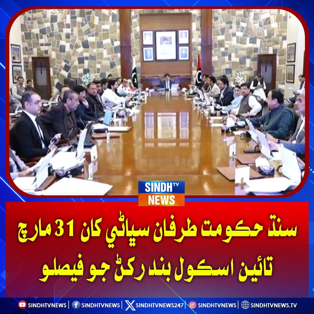 Shaby_mir's tweet photo. سنڌ  حڪومت، سڀاڻي کان 31 مارچ تائين  تعليمي ادارا بند رکڻ جو فيصلو ڪري ورتو، اسڪول بند ھئڻ باوجود امتحان  وقت تي ٿيندا  سنڌ  ڪابينا  منظوري ڏئي ڇڏي... https://t.co/HqDwVxRGY6