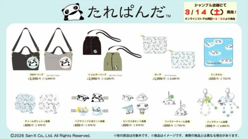 シャンブル『たれぱんだ』コラボ！全商品・最新の発売日・種類・品番