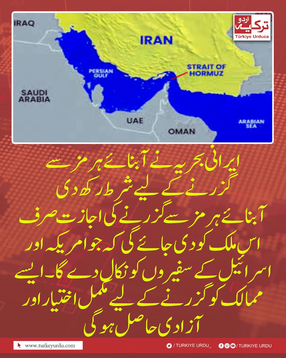 TurkiyeUrdu_'s tweet photo. ایرانی بحریہ نے آبنائے ہرمز سے
 گزرنے کے لیے شرط رکھ دی   
آبنائے ہرمز سے گزرنے کی اجازت صرف اس ملک کو دی جائے گی کہ جو امریکہ اور اسرائیل کے سفیروں کو نکال دے گا۔ ایسے ممالک کو  گزرنے کے لیے مکمل اختیار اور آزادی حاصل ہوگی https://t.co/zG7EXliFTD