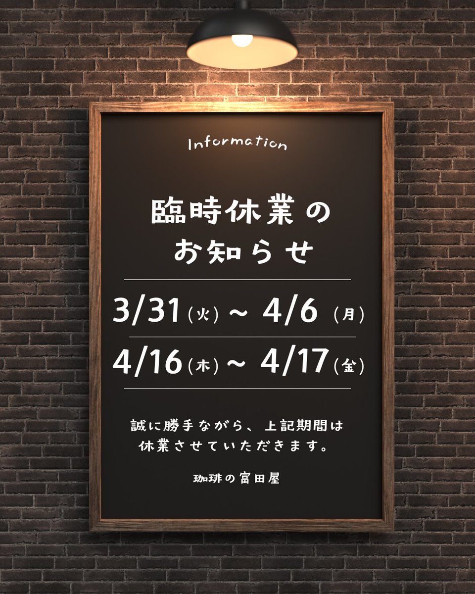 TomitayaC's tweet photo. 【臨時休業のお知らせ】

2026年3/31(火)～4/6(月)
2026年4/16(木)～4/17(金)　※4/16(木)は通常の定休日ですので実際は4/17が臨時休業です

ご迷惑をお掛けいたしますが、なにとぞよろしくお願いいたします。

通販専門　自家焙煎のコーヒー豆屋　珈琲の富田屋
https://t.co/EXZP7TfFUK https://t.co/snPfqaJrBr