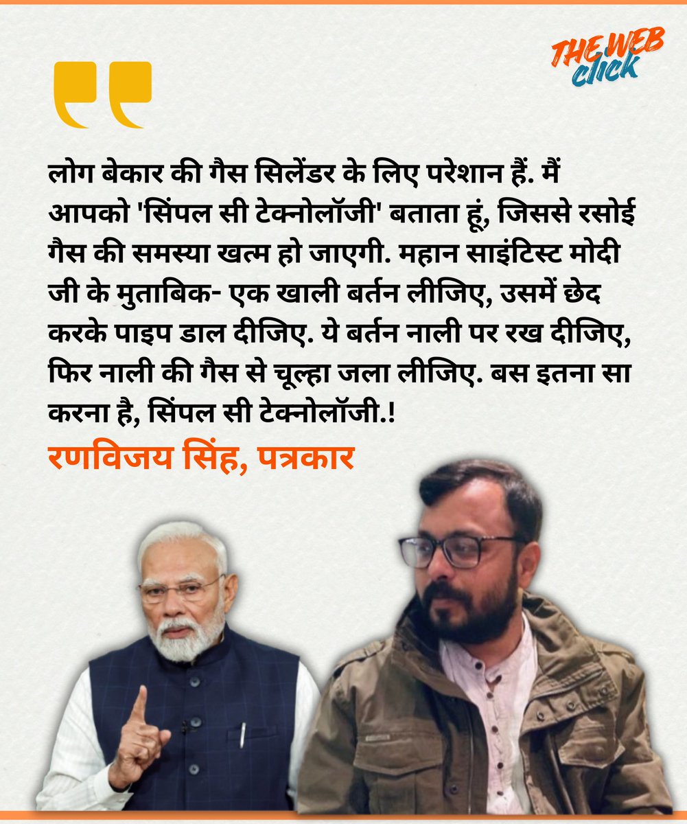 मैं आपको 'सिंपल सी टेक्नोलॉजी' बताता हूं, जिससे रसोई गैस की समस्या खत्म हो जाएगी. महान साइंटिस्ट मोदी जी के मुताबिक- एक खाली बर्तन लीजिए, उसमें छेद करके पाइप डाल दीजिए. ये बर्तन नाली पर रख दीजिए, फिर नाली की गैस से चूल्हा जला लीजिए. 
#oilprices #oilandgas