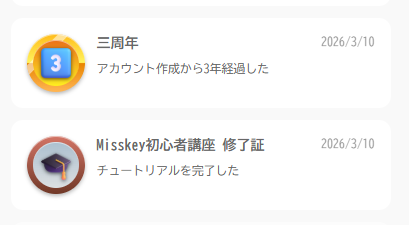 アカウントだけ作って放置していたmisskeyをのぞいてみる。本当にアカウントを作っただけだったので、3年継続とチュートリアル修了が同日に実績解除される。