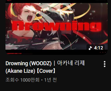 AkaneLize's tweet photo. Drowning 1000만회 감사합니다!❤
많이들어주셔서 넘녀무 고맙느뇨!!
추억이 있는 노래라 더 소중한 것 같아
앞으로도 열심히할게용 ৻( •̀ ᗜ •́ ৻) 🔥💕 https://t.co/ww0KeGbd9A