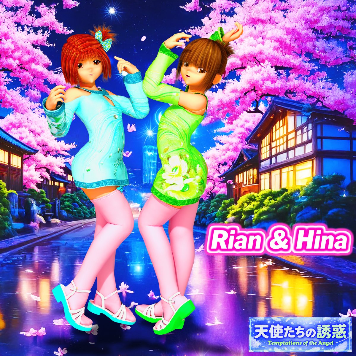 麗らかな春🌸天使たちの甘い微笑み
全身の入るレイアウト🌸 りあん＆ひな
Go Go Hot Styleという衣装🎵
ブルー＆グリーン💙カラフル💚キュート💕
背景は夕凪ほたる ちゃん( <a href="/YunagiHotaru/">夕凪ほたる🌱</a> ) の
作品を使わせて頂きました
元背景を左右拡張＆再構成💗
テーマは夜桜に春の嵐と幻想を🌸
#天使たちの誘惑