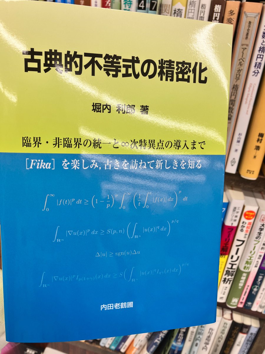 【中古】 古典的不等式の精密化 臨界・非臨界の統一と∞次特異点の導入まで/内田老鶴圃/堀内利郎 本 【】 古典的不等式の精密化 臨界・非臨界の統一と∞次特異