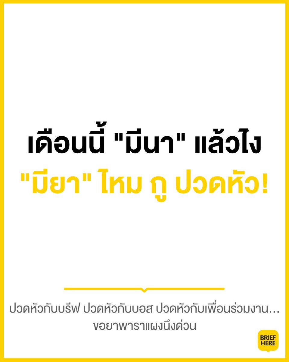 บรีฟเหี้ย tweet media