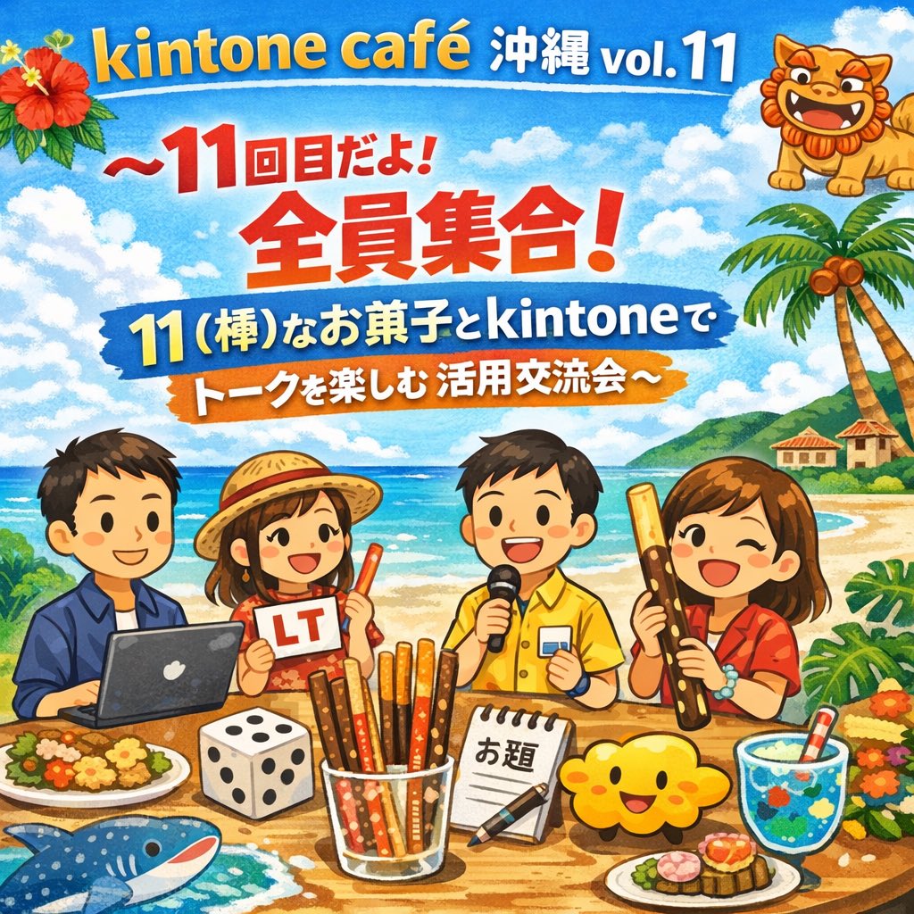 AkemiKayo's tweet photo. 次回のkintone café沖縄🌟

kintone café 沖縄 vol.11

〜 11回目だよ！全員集合！
11（棒）なお菓子とkintoneでトークを楽しむ活用交流会 〜

タイトルにお菓子名を入れられ��かったので「細長い棒のお菓子」とお察しください☺️

今回は交流メインです☕️
開催は 秋ごろ予定🍂

名探偵ネタはお預け…😓 https://t.co/9vVRDZvSDD