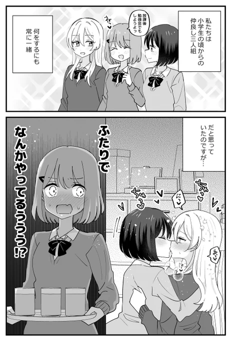 なかよし三人組だと思ってたのに(1/2) 