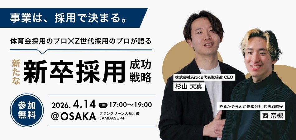 Takamasa62617's tweet photo. 【採用担当者向け】
4月大阪で登壇します！

起業して大学スポーツ領域で日々学生たちと関わってきて感じている現場のリアルを西くん（@Natsuki30870920 ）と語り尽くします。 https://t.co/6yYrW6lnaj