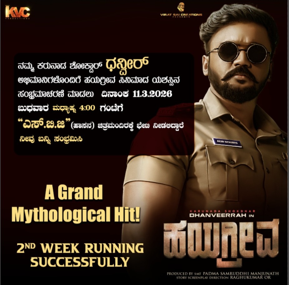 ನಮ್ ಸ್ಯಾಂಡಲ್ ವುಡ್ ನಾ #ಶೋಕ್ದಾರ್ <a href="/itsdhanveerrah/">Dhanveerrah</a>  ಗೌಡ ರವರು ಅಭಿನಯದ #ಹಯಗ್ರೀವ ಚಿತ್ರ ಜನಮೆಚ್ಚುಗೆ ಪಡೆದು ಎಲ್ಲೆಡೆ ಯಶಸ್ವಿ ಪ್ರದರ್ಶನ ಕಾಣುತ್ತಿದ್ದು ಈ  ಸಂಭ್ರಮಾಚರಣೆಯನ್ನು ಎಲ್ಲಾ ಕಲಾಭಿಮಾನಿಗಳೊಂದಿಗೆ ಸಂಭ್ರಮಿಸಲು😍ಚಿತ್ರ ತಂಡ 11/03/2026 ರಂದು  ಸಂಜೆ 4 ಗಂಟೆಗೆ #ಹಾಸನದ #ಎಸ್_ಬಿ_ಜಿ ಚಿತ್ರಮಂದಿರಕ್ಕೆ ಭೇಟಿ ನೀಡಲಿದ್ದಾರೆ