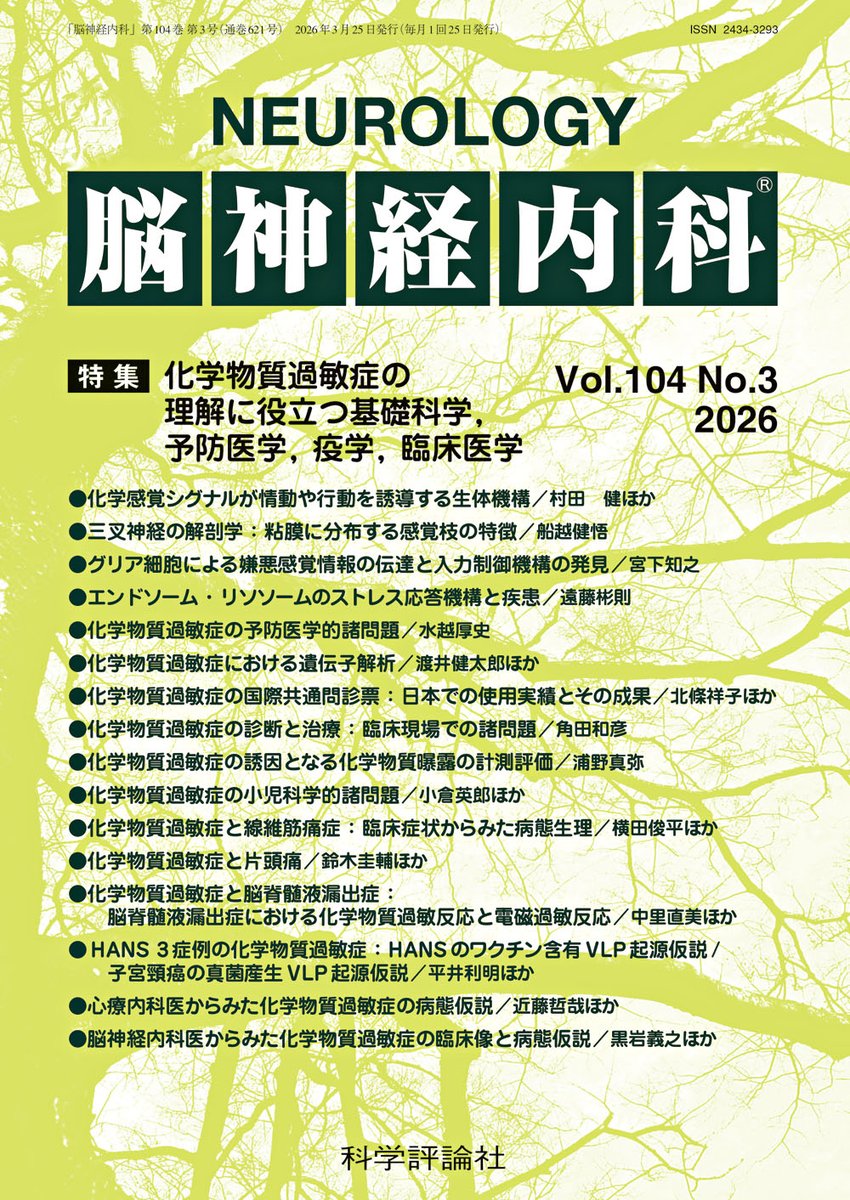 kagaku_shacho's tweet photo. 【科学評論社　最新号】

『脳神経内科』
第104巻第3号（2026年3月発行）

特集　化学物質過敏症の理解に役立つ基礎科学、予防医学、疫学、臨床医学

［冊子版・電子版・PDF版］
https://t.co/x6aD5encJX https://t.co/nlSI7KUW2Y