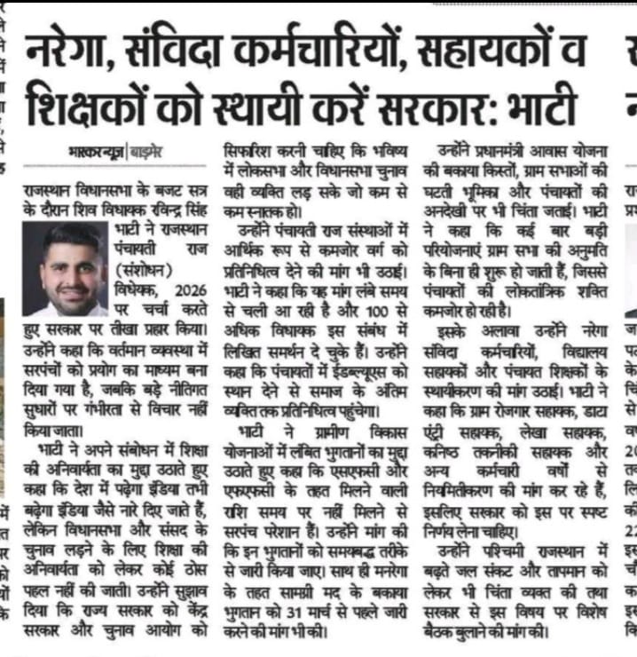 नरेगा, संविदा कर्मचारियों, सहायकों व शिक्षकों को स्थायी करें सरकार- भाटी!
धन्यवाद विधायक<a href="/RavindraBhati__/">Ravindra Singh Bhati</a>  महोदयजी
<a href="/SanvidaRJ/">Sanvida & Placement News</a>