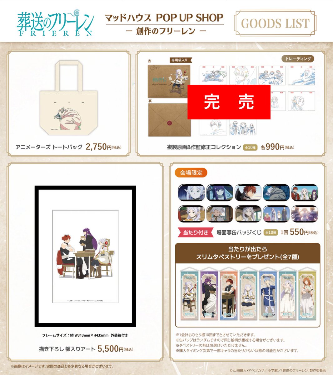 TVアニメ『葬送のフリーレン』マッドハウス POP UP SHOP －創作の