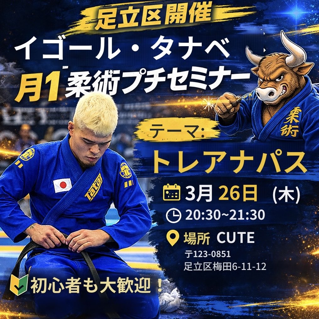 fatninja2025's tweet photo. 🥋 足立区/CUTEで開催
イゴール・タナベ 月1 柔術プチセミナー
📅 3月26日 ⏰ 20:30〜21:30
今回のテーマは トレアナパス
🔰 初心者も大���迎 👥 定員10名限定 💰 4,000円
📍 CUTE
#柔術 #ブラジリアン柔術 #足立区 https://t.co/nzuts6Aqo7