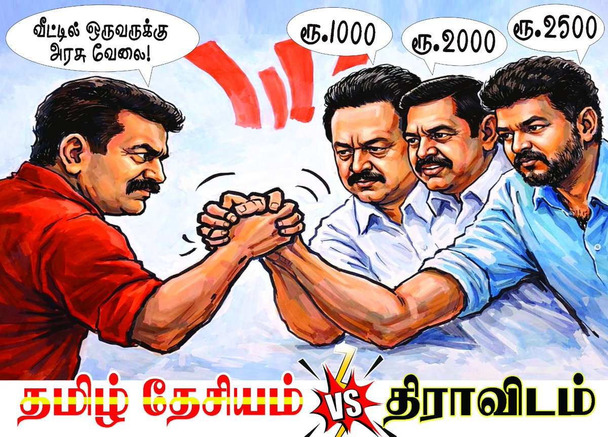 தமிழ்தேசியம் Vs திராவிடம்

💪

#நாம்தமிழர்கட்சி #விவசாயி #சீமான்