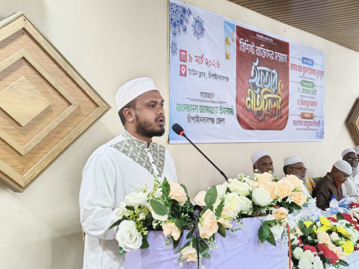 Mokhtarul1's tweet photo. আলহামদুলিল্লাহ 
বিশিষ্ট ব্যক্তিদের সম্মানে 'ইফতার মাহফিল' 🌙

আয়োজন করে  বাংলাদেশ জামায়াতে ইসলামী, চাঁপাইনবাবগঞ্জ জেলা 
প্রধান অতিথি–
জনাব Nurul Islam Bulbul  মাননীয় জাতীয় সংসদ সদস্য, চাঁপাইনবাবগঞ্জ-৩
#JamateIslami 
#Shibir 
#evreyonefollowers
#Chapainawabganj https://t.co/729Bt26kGj