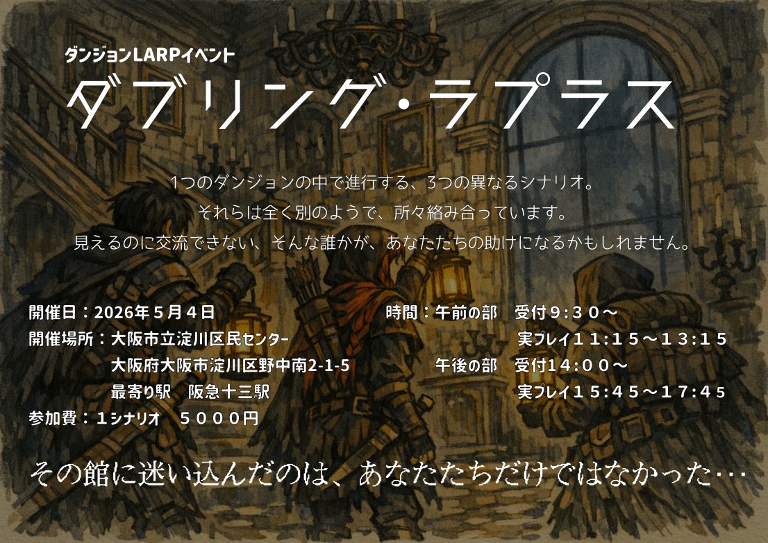 tugihagiDG's tweet image. ダンジョンLARPイベント「ダブリング・ラプラス」を2026年5月4日に大阪市立淀川区民センターにて開催致します。
3つのストーリーが一つの舞台で同時に進行するLARPイベントとなります。
暗闇の中に作られたダンジョンにランタンをかかげて挑むのだ！
twipla.jp/events/719988
#LARP
#ダブラプ