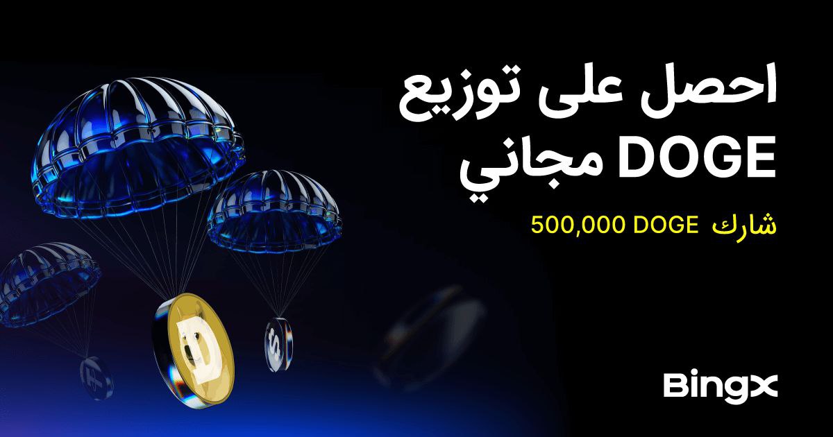 🔝 14$ كاش في ايردروب عملة DOGE وجوائز اضافية 500,000 عملة DOGE. 🐶

🗓 الحدث متاح من 10-03-2026 الساعة 18:00 وحتى 20-03-2026 الساعة 18:00 (بتوقيت UTC+8) من هنا 👇
bingx.com/en/activity/ge… 

👥 متاح لجميع المستخدمين الجدد في العقود (باستثناء المستخدمين من بنغلادش/نيجيريا/كينيا)