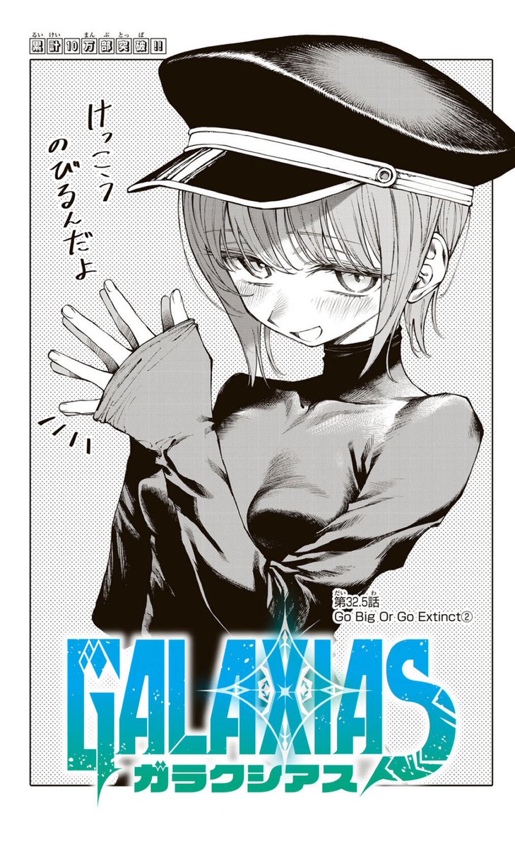 ／
最新話更新🆙
＼

【第32.5話】Go Big Or Go Extinct②
マガポケで無料公開されました🐉🔥
s.magazinepocket.com/ldg?t=2559&d=1…

アンタレスとの再戦。
ネレイドの身体に“ある異変”が…！？

よろしくお願いします🙇

#ガラクシアス #GALAXIASmanga