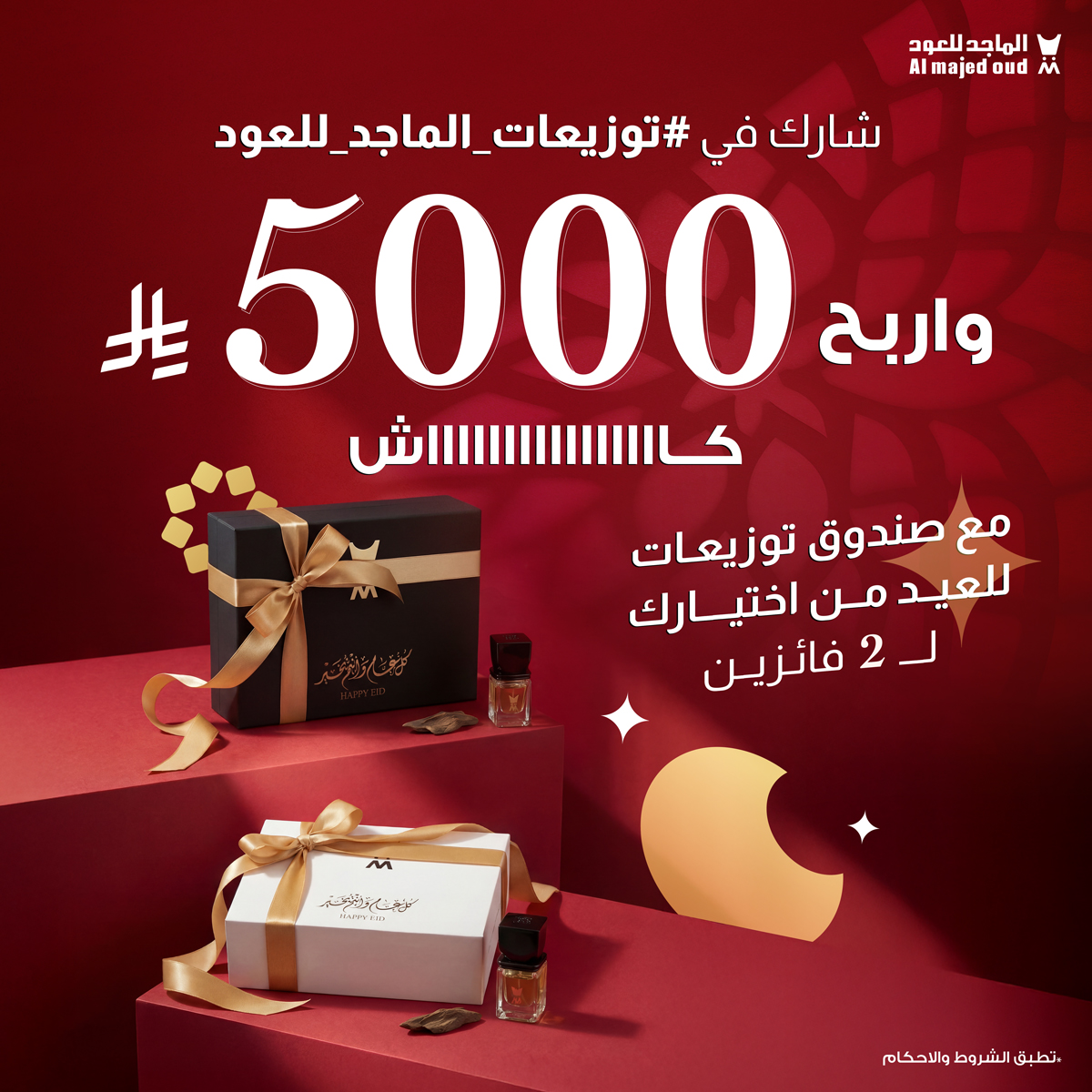 قرّب العيد ومعايدتنا لكم هالمرة غيرررر 😎
جايينكم بـ 5000 ريال كااااااش لـ 2 فائزين 
ومعها صندوق هدايا توزيعات العيد تختاره 🤩
بس قولنّا في هاشتاق #توزيعات_الماجد_للعود
أي بوكس من التوزيعات متحمسين تجربونها؟ 
ولاتنسى تتابع حسابنا وريتويت للمنشور 🔁
وتدخل السحب العشوائي وفالك
