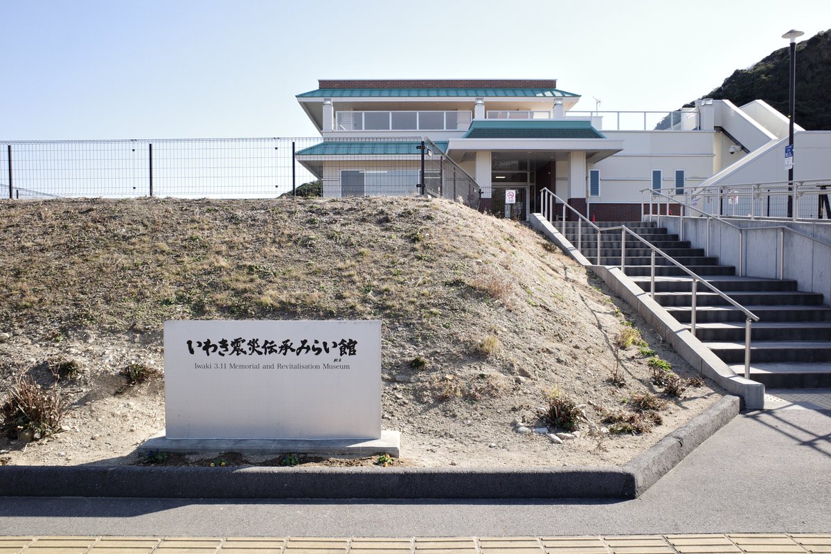 potekol's tweet photo. 今年の1月下旬に、東北の震災伝承施設を尋ねました。名取市震災復興伝承館、東日本大震災・原子力災害伝承館、とみおかアーカイブ・ミュージアム、いわき震災伝承みらい館の4施設です。
覚えていたこと、思い出したこと、知らなかったこと、あの時のこと、今までのことなどと、改めて向き合えました。 https://t.co/ptd1G8L7Oj