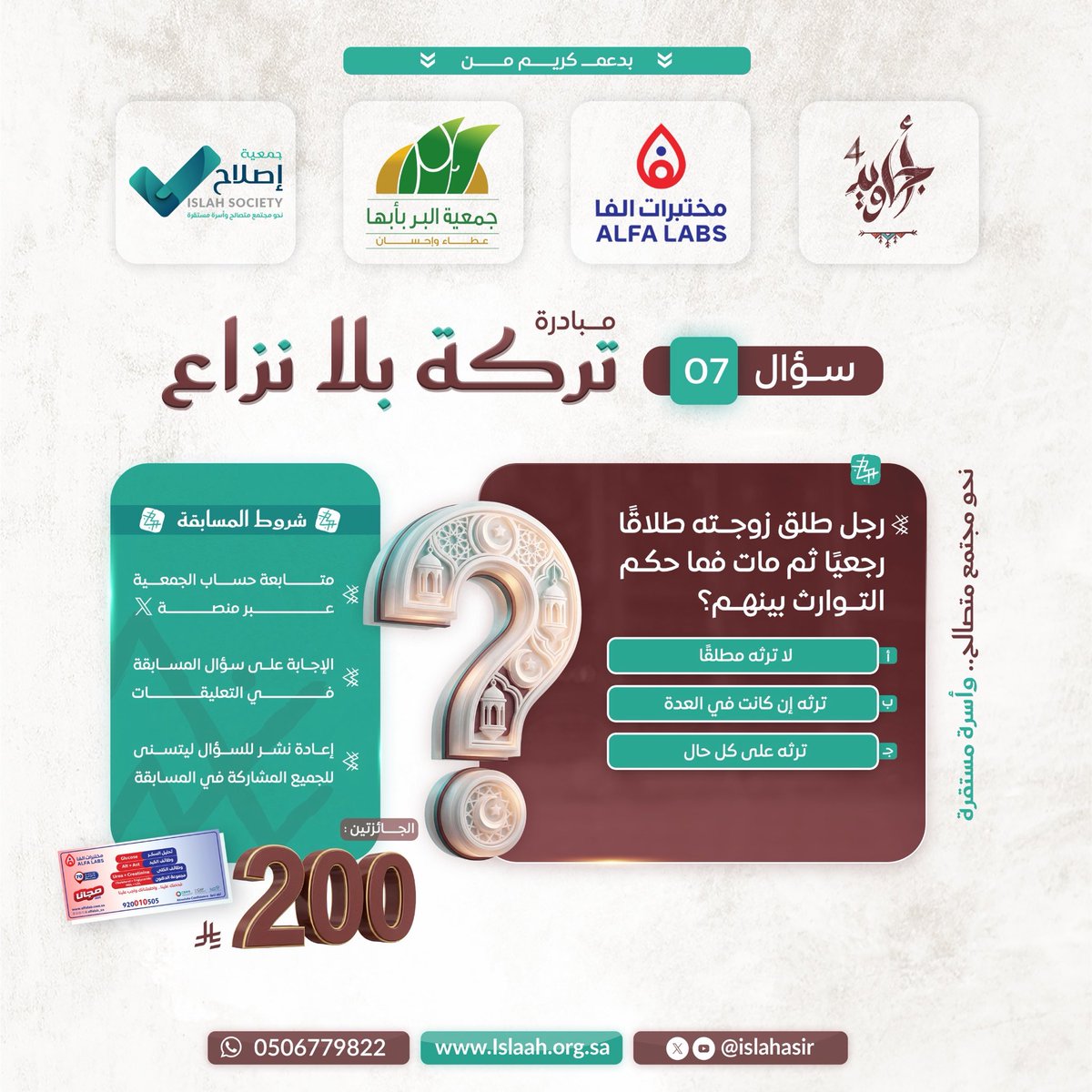 🌟 سؤال مسابقة مبادرة #تركة_بلا_نزاع (06)

رجل طلّق زوجته طلاقاً رجعياً ثم مات، فما حكم التوارث فيما بينهم؟ 

✍️ للمشاركة في المسابقة:
• متابعة حساب الجمعية على منصة X
• الإجابة الصحيحة في التعليقات
• إعادة نشر التغريدة ليشارك الجميع
#أجاويد4