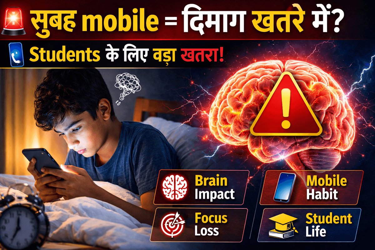 खाली पेट मोबाइल देखने से दिमाग पर क्या असर पड़ता है? जानिए विद्यार्थियों के लिए मोबाइल क्यों खतरनाक हो सकता है और इस आदत से बचने के आसान तरीके।#MobileAddiction
#StudentLife
#BrainHealth
#DigitalHabit
👇👇👇👇
hindiglobalnews24.blogspot.com/2026/03/blog-p…