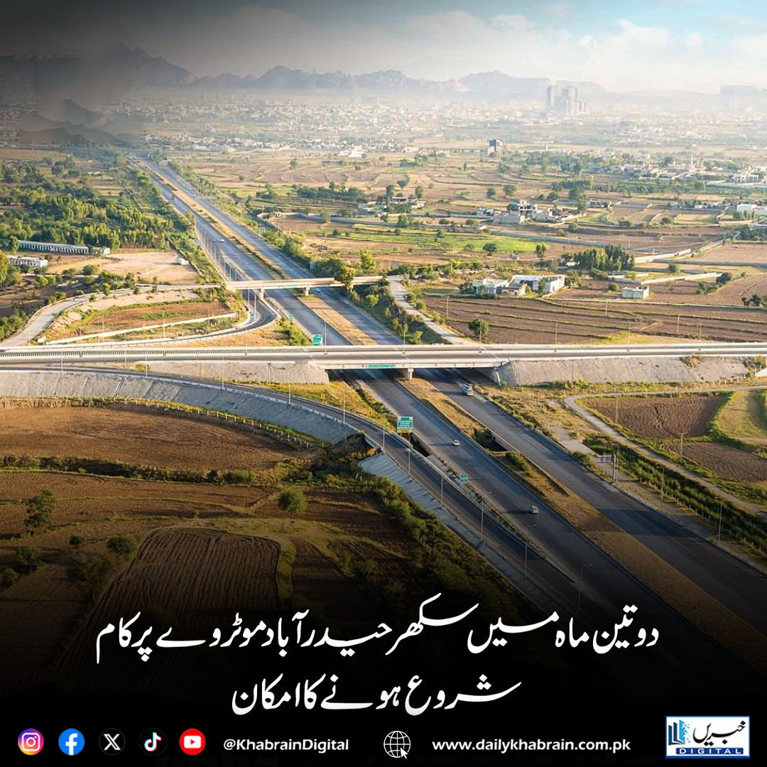 daily_khabrain's tweet photo. دوتین ماہ میں سکھرحیدرآباد موٹروے پرکام شروع ہونے کا امکان
#SukkurHyderabadMotorway #M6Motorway #PakistanInfrastructure #SindhDevelopment #RoadConstruction #NationalHighwayAuthority #TransportNetwork #EconomicGrowth #InfrastructureProject #MotorwayExpansion
#khabraindigital https://t.co/xao1C4LhDK