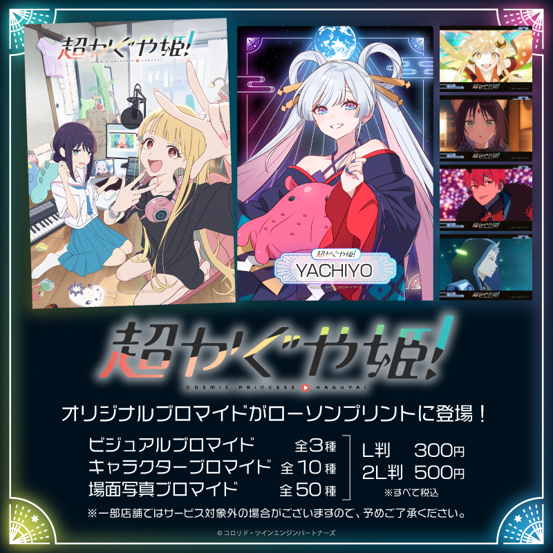 超かぐや姫！』のブロマイドが 「#ローソンプリント」にて発売中