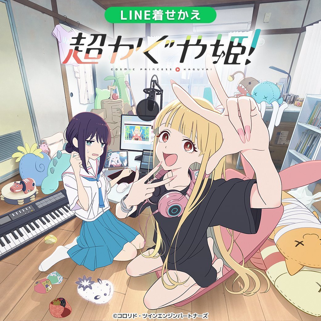 超かぐや姫！』LINE着せかえ第2弾 □超かぐや姫！ アナザービジュアル