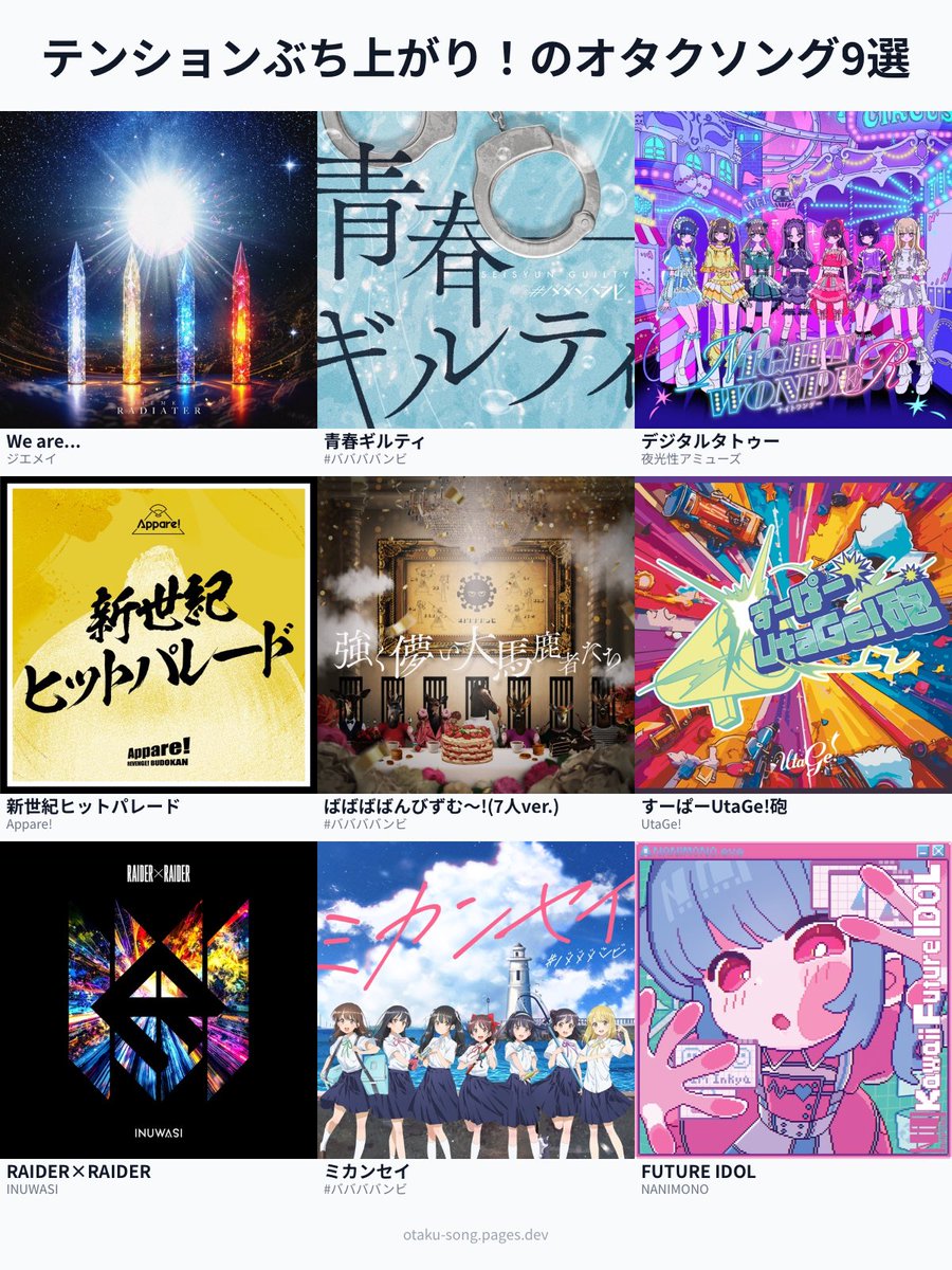 テンションぶち上がり！のオタクソング9選 #俺のオタクソング9選
otaku-song.pages.dev/share/lshwd1t0