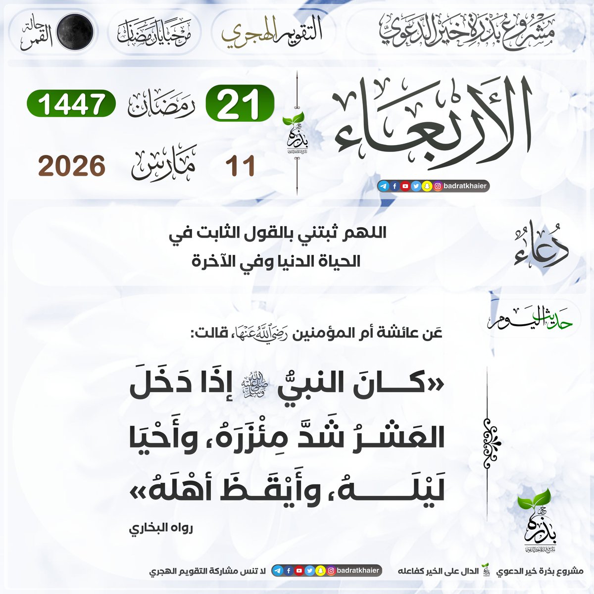badratkhaier's tweet photo. #تقويم_بذرة_خير
#التقويم_الهجري

🔹 الأربعاء 21 رمضان 1447 هـ في الدول التالية:
الجزائر، تونس، ليبيا، مصر، سوريا، الأردن،  سلطنة عمان، المغرب، موريتانيا

🔹 الأربعاء 22  رمضان 1447 هـ في الدول التالية:
فلسطين، السعودية، الإمارات، اليمن، الكويت، البحرين، قطر، لبنان، السودان، العراق، الصومال

📜 الدال على الخير كفاعله

🔴 انضم الآن إلى قناة بذرة خير على تيليجرام
https://t.co/vH0Lo5gIlw
