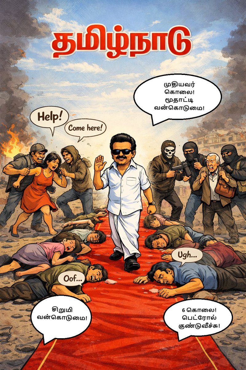 7 வயது சிறுமி முதல் 70 வயது பாட்டி வரை பாலியல் வன்கொடுமை!

2 நாளில் 6 பேர் வெட்டிக் கொலை! 

இவற்றை பாராட்டி <a href="/mkstalin/">M.K.Stalin - தமிழ்நாட்டை தலைகுனிய விடமாட்டேன்</a> அவர்களுக்கு சிவப்பு கம்பள வரவேற்பு!! 🚫 👏🏻