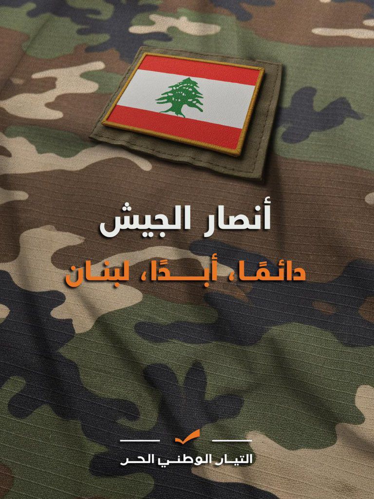 SRBoom7's tweet photo. نحنا كنا وبعدنا أنصار الجيش
لأنو منعرف إنو الجيش اللبناني هو الأساس :
أساس الأمن وأساس الدولة وأساس بقاء الوطن
مهما اشتدت الحملات ومهما كترت الأصوات
بيضل #الجيش_اللبناني_خط_أحمر
والمؤسسة الوحيدة يلي بتجمع كل اللبنانيين تحت علم واحد https://t.co/pLFAgKBHwl