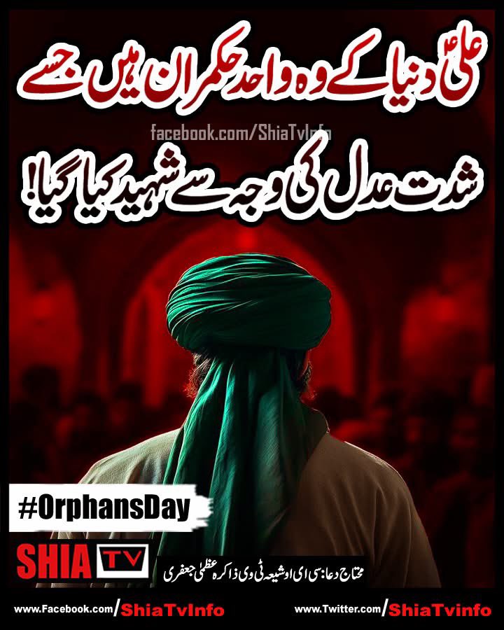 MianTaouseef143's tweet photo. وہ ایک چراغ بھی کوفہ میں ہو گیا خاموش 
جلا تھا کعبہ میں جو حق کی روشنی کے لیئے 💔

شہادت امیرالمومنین مولا علیؐ کے موقع پر تمام شیعان حیدر کرارؐ بالخصوص امام زمانہ(عج) کی خدمت میں تعزیت پیش کرتے ہیں 💔
 #فزت_ورب_الكعبة https://t.co/WLwAsJn3Uc