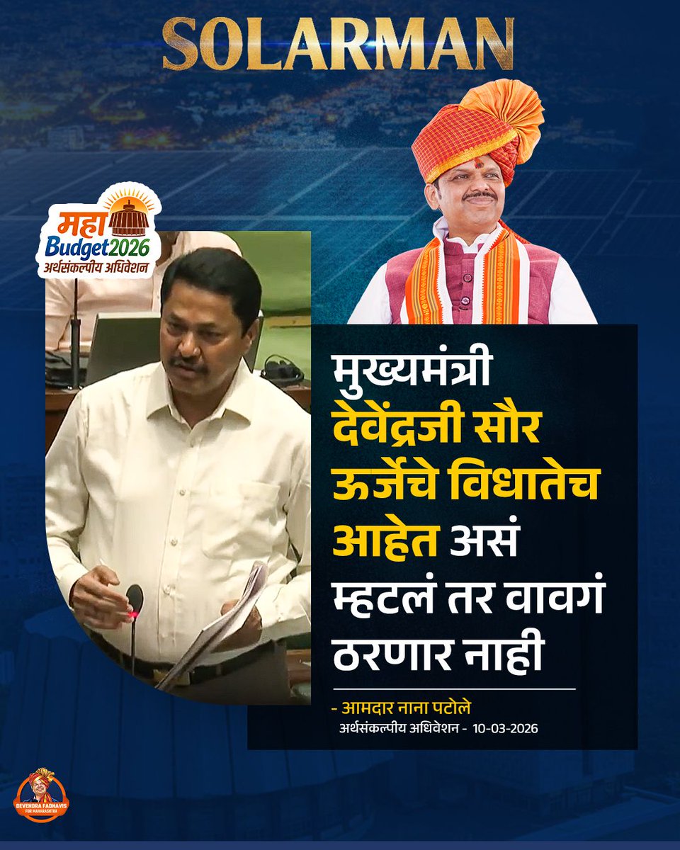 ChavanAnushkaa's tweet image. काम असे की विरोधकही मान्य करतात देवाभाऊंचा विकासच बोलतो!!

#DevendraFadnavis #NanaPatole #Solarman #MaharashtraPolitics
#Congress