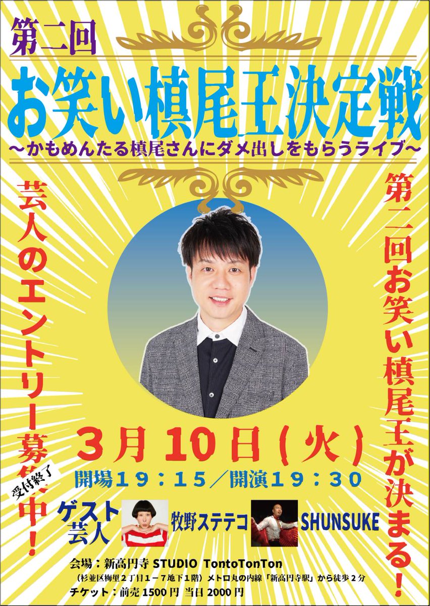 お笑い槙尾王決定戦にお越し頂いた皆さん、ありがとうございました！芸人さんたちもお疲れ様でした！
第2回優勝はムラタケさんでした！おめでとうございます！イケるイケるトロフィーとマキオカリー半年無料、TontoTonTon主催ライブオファーを勝ち取りました！次回、日程決まれば告知します！