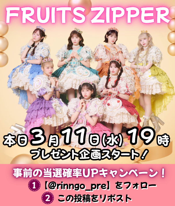 りんご@FRUITSZIPPER_応援係 tweet media